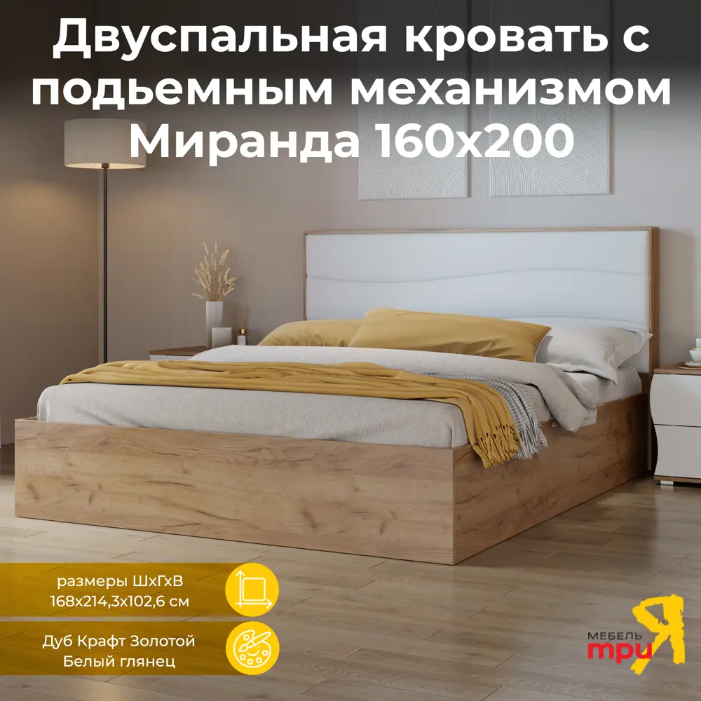 Кровать с подъемным механизмом Трия Миранда 214x102x168 см цвет дуб крафт  золотой/белый глянец ✳️ купить по цене 26999 ₽/шт. в Москве с доставкой в  ...