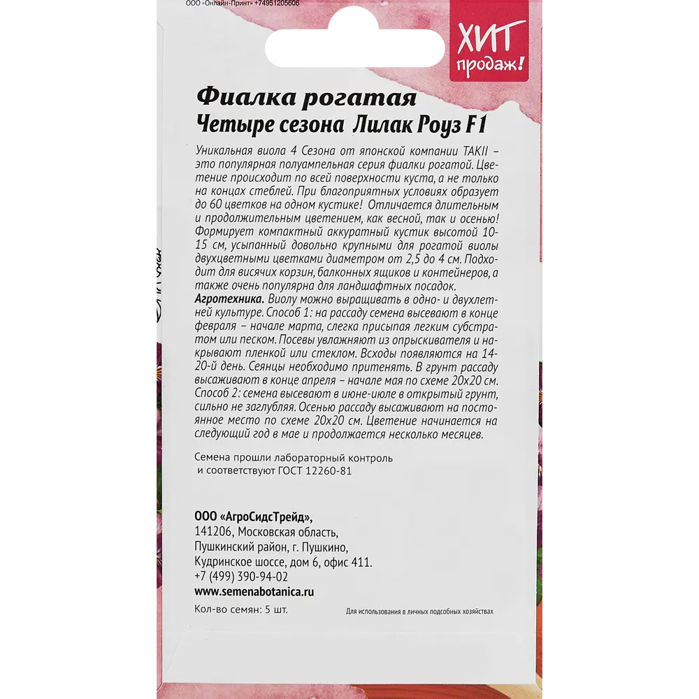 Семена цветов Агросидстрейд фиалка рогатая Четыре сезона Лилак Роуз F1 ✳️  купить по цене 40 ₽/шт. в Рязани с доставкой в интернет-магазине Леруа  Мерлен