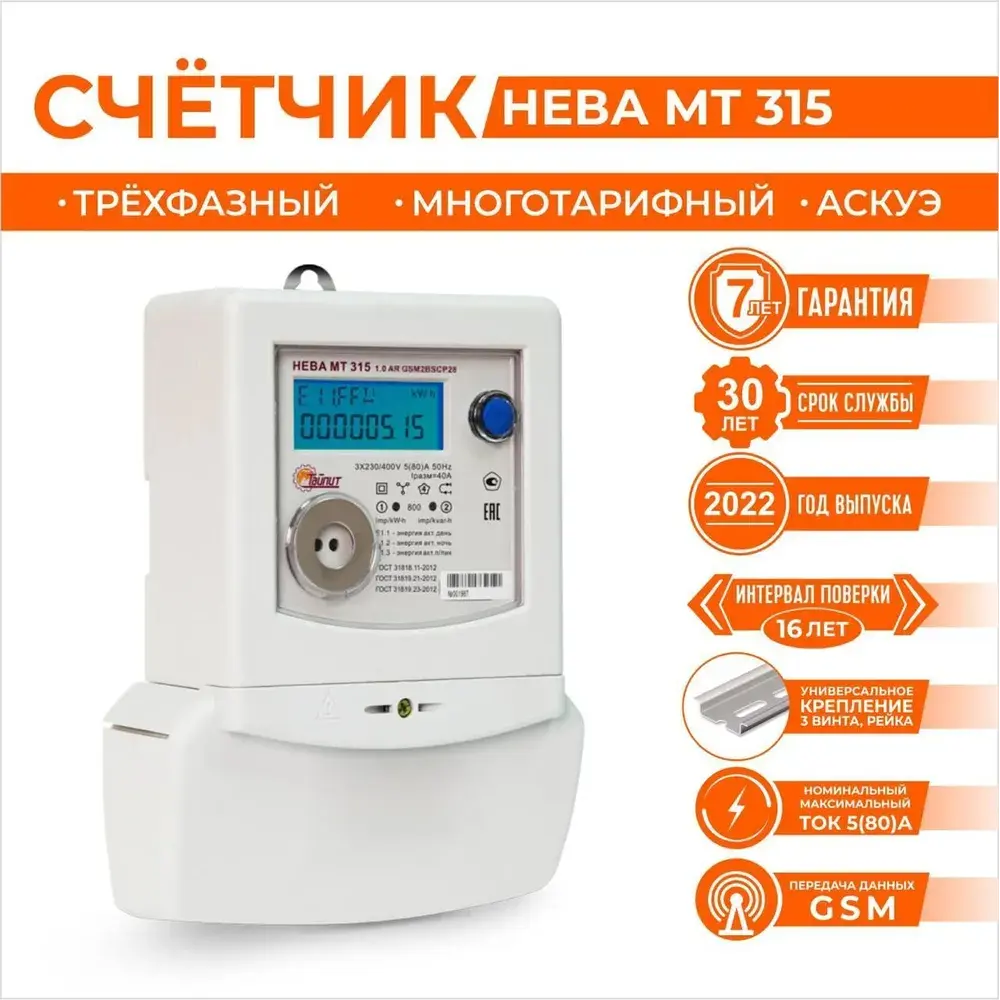 Счетчик электроэнергии Нева МТ 315 0.5 AR GSM21BSRP25 трехфазный  электронный 5 А ✳️ купить по цене 10200 ₽/шт. в Москве с доставкой в  интернет-магазине Леруа Мерлен