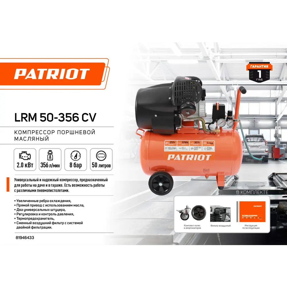 Компрессор масляный Patriot LRM 50-356CV, 50 л 356 л/мин 2 кВт ✳️ купить по  цене 23313 ₽/шт. в Москве с доставкой в интернет-магазине Леруа Мерлен