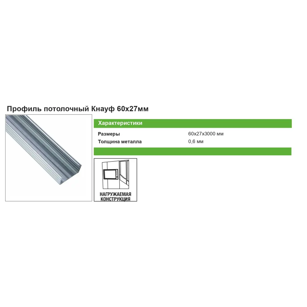 Профиль потолочный (ПП) Knauf 0.6 мм 60x27x3000 мм ✳️ купить по цене 340  ₽/шт. в Самаре с доставкой в интернет-магазине Леруа Мерлен