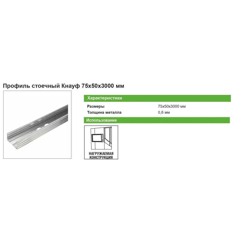 Профиль стоечный (ПС-4) Knauf 0.6 мм 75x50x4000 мм