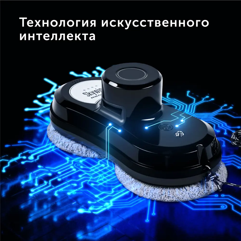 Робот-мойщик окон Red Solution SkyWiper RV-RW001S 80 Вт 0.70 л черный ✳️  купить по цене 15999 ₽/шт. в Москве с доставкой в интернет-магазине Леруа  Мерлен