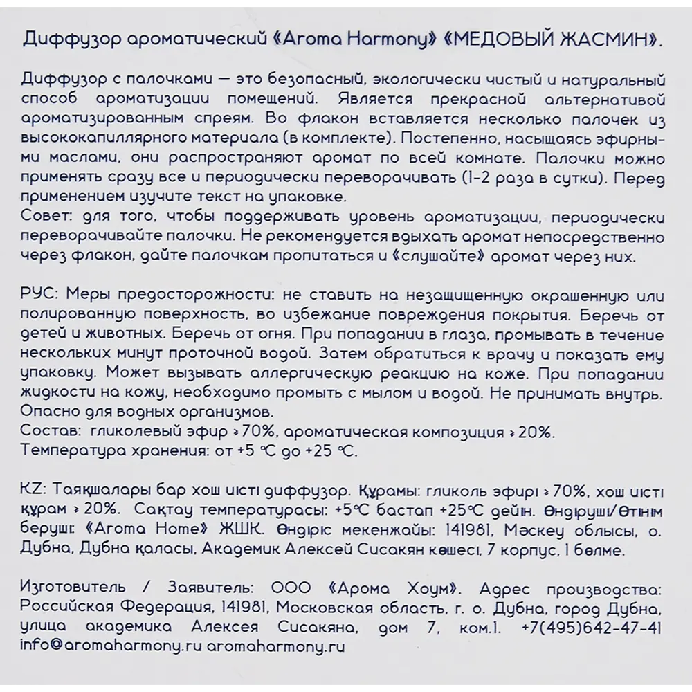 Ароматический диффузор Aroma Harmony Медовый жасмин 50 мл ✳️ купить по цене  275 ₽/шт. в Ярославле с доставкой в интернет-магазине Леруа Мерлен