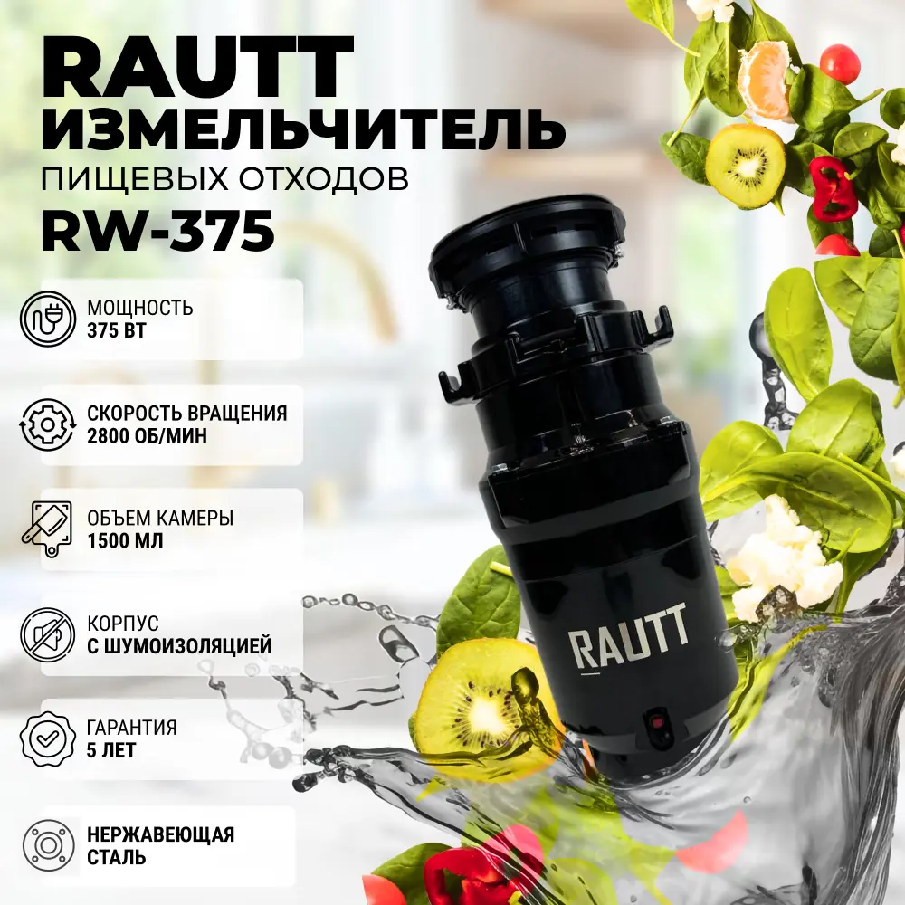 Измельчитель пищевых отходов Rautt RW-375 2300 об/мин цвет черный ✳️ купить  по цене 12500 ₽/шт. в Петрозаводске с доставкой в интернет-магазине Леруа  Мерлен