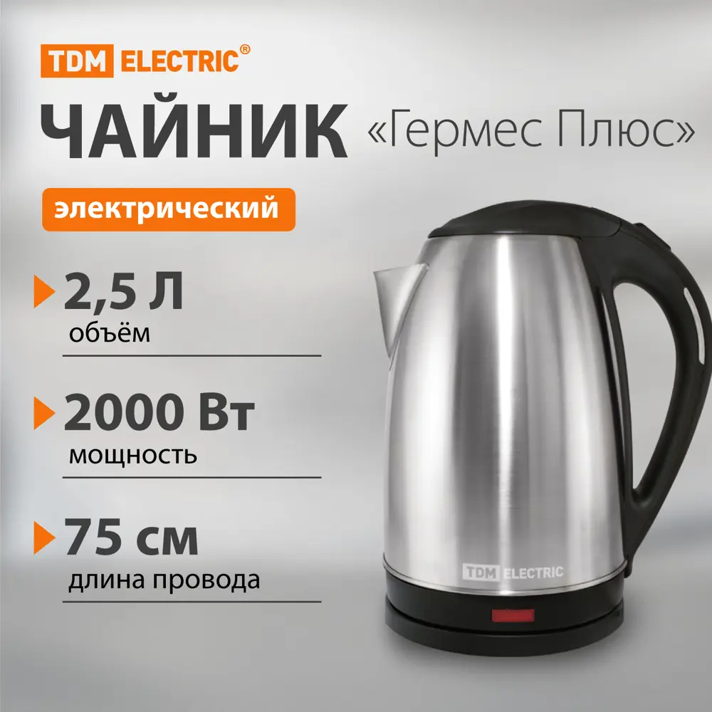 Электрический чайник Tdm electric Гермес Плюс 2.5 л нержавеющая сталь цвет  стальной ✳️ купить по цене 1283 ₽/шт. в Краснодаре с доставкой в  интернет-магазине Леруа Мерлен