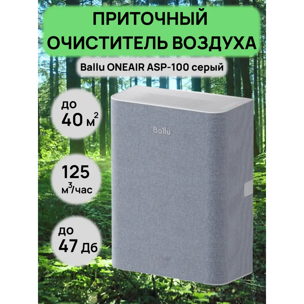 Очиститель воздуха Ballu Oneair ASP-100 цвет серый ? купить по цене 31990  ?/шт. в Краснодаре с доставкой в интернет-магазине Леруа Мерлен