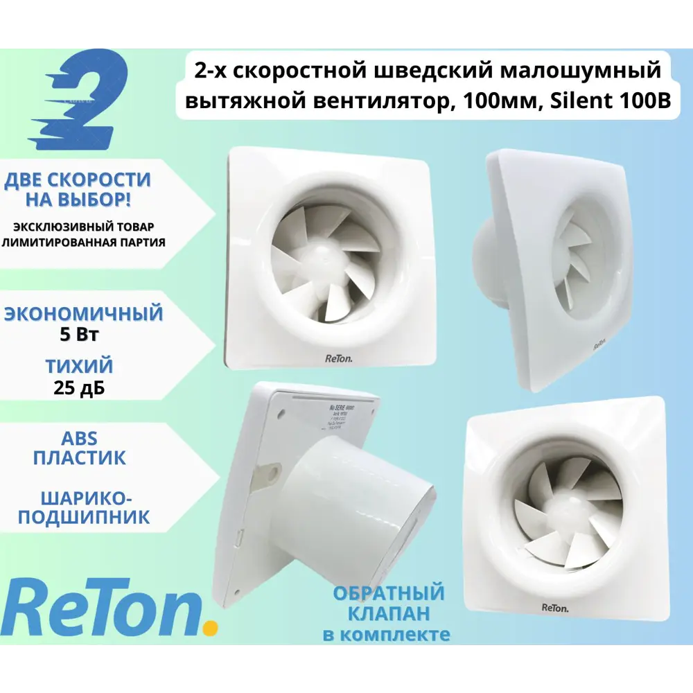 Вентилятор вытяжной Reton Silent 100 B D100 мм 25.1 дБ 83 м³/ч обратный  клапан цвет белый по цене 5980 ₽/шт. купить в Тюмени в интернет-магазине  Леруа Мерлен