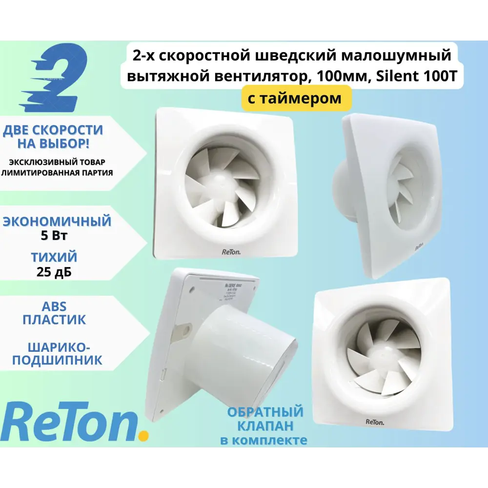 Вентилятор вытяжной Reton Silent 100 T D100 мм 25.1 дБ 83 м³/ч обратный  клапан таймер цвет белый ✳️ купить по цене 6715 ₽/шт. в Санкт-Петербурге с  доставкой в интернет-магазине Леруа Мерлен