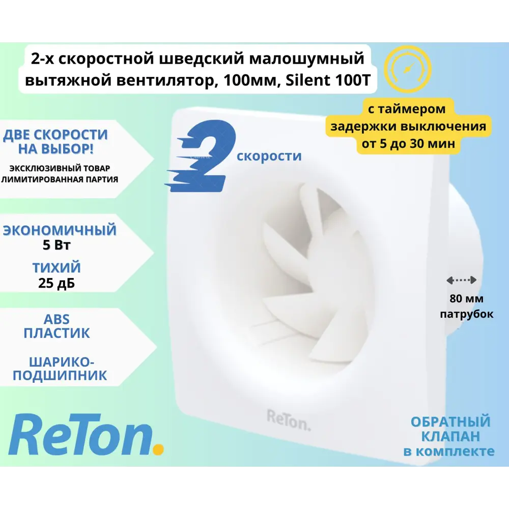 Вентилятор вытяжной Reton Silent 100 T D100 мм 25.1 дБ 83 м³/ч обратный  клапан таймер цвет белый ✳️ купить по цене 6715 ₽/шт. в Воронеже с  доставкой в интернет-магазине Леруа Мерлен