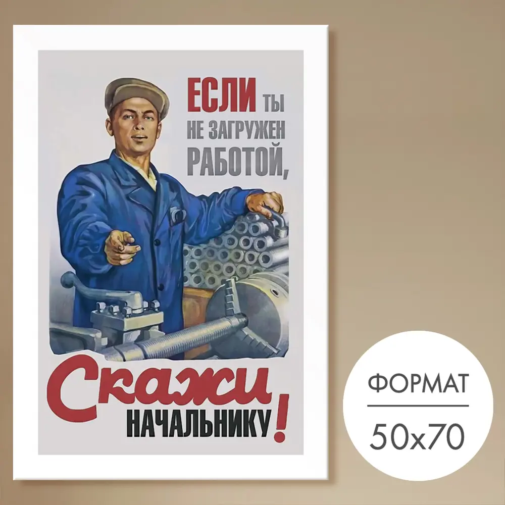 Постер 28 картин Если не загружен работой - скажи начальнику! 70x50 см ✳️  купить по цене 870 ₽/шт. в Туле с доставкой в интернет-магазине Леруа Мерлен