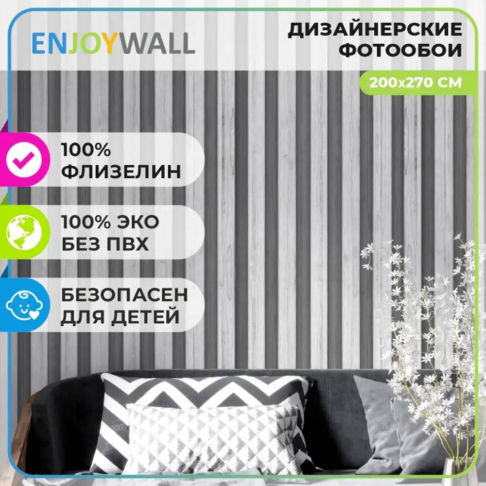 Фотообои флизелиновые Enjoywall 200x270 см Деревянные рейки Антрацит ✳️  купить по цене 3001 ₽/шт. в Москве с доставкой в интернет-магазине Леруа  Мерлен