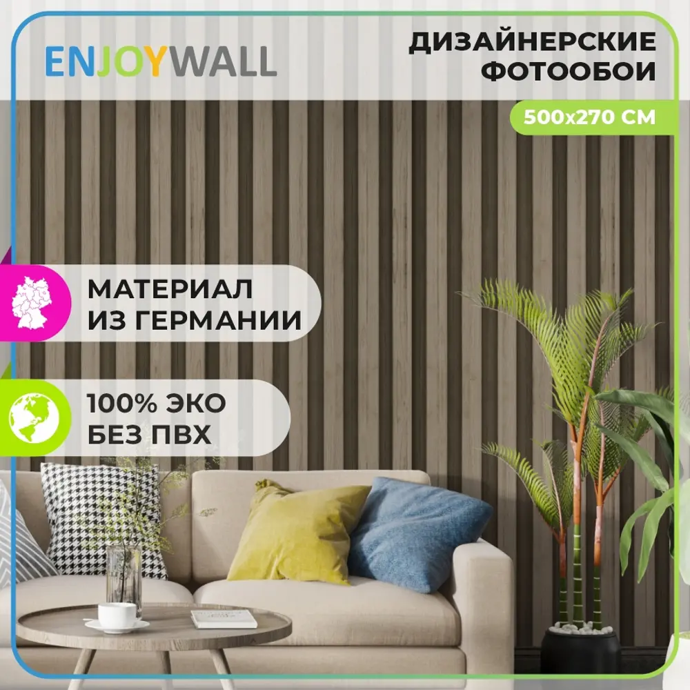 Фотообои бумажные Enjoywall 500x270 см Деревянные рейки Лоренцо ✳️ купить  по цене 5524 ₽/шт. в Рязани с доставкой в интернет-магазине Леруа Мерлен