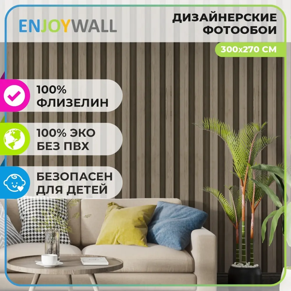 Фотообои флизелиновые Enjoywall 300x270 см Деревянные рейки Лоренцо ✳️  купить по цене 4225 ₽/шт. в Москве с доставкой в интернет-магазине Леруа  Мерлен