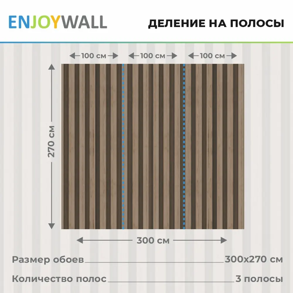 Фотообои флизелиновые Enjoywall 300x270 см Деревянные рейки Лоренцо ✳️  купить по цене 4225 ₽/шт. в Тольятти с доставкой в интернет-магазине Леруа  Мерлен