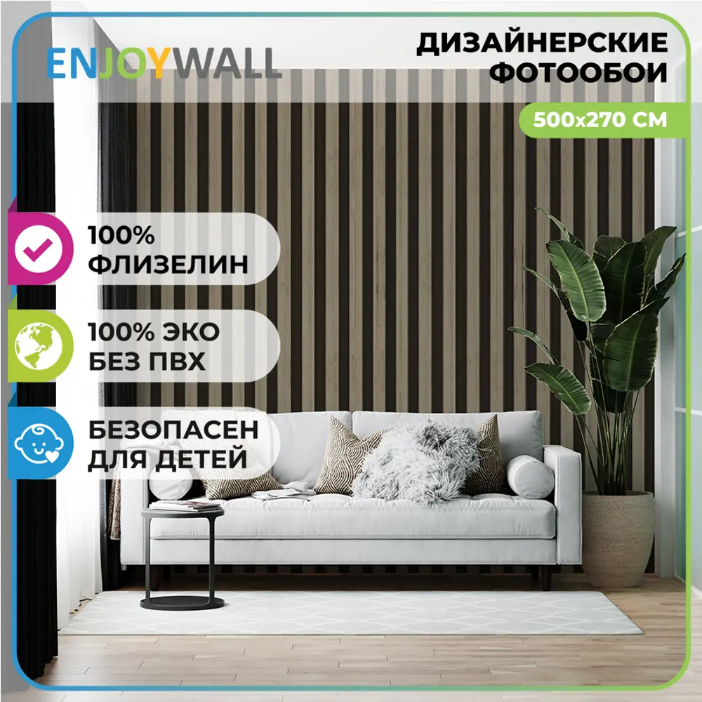 Фотообои флизелиновые Enjoywall 500x270 см Деревянные рейки Мокко ✳️ купить  по цене 7041 ₽/шт. в Москве с доставкой в интернет-магазине Леруа Мерлен