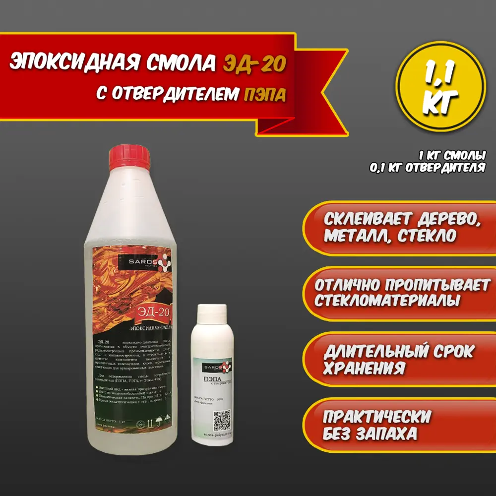 Эпоксидная смола Saros Polymer ЭД-20 1000 г + пэпа 100 г