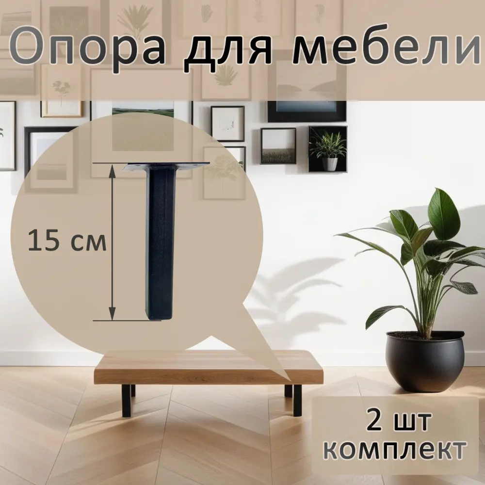 Опора для мебели Элимет 25x25x150 черная 2 шт. ✳️ купить по цене 439 ₽/шт.  в Сургуте с доставкой в интернет-магазине Леруа Мерлен