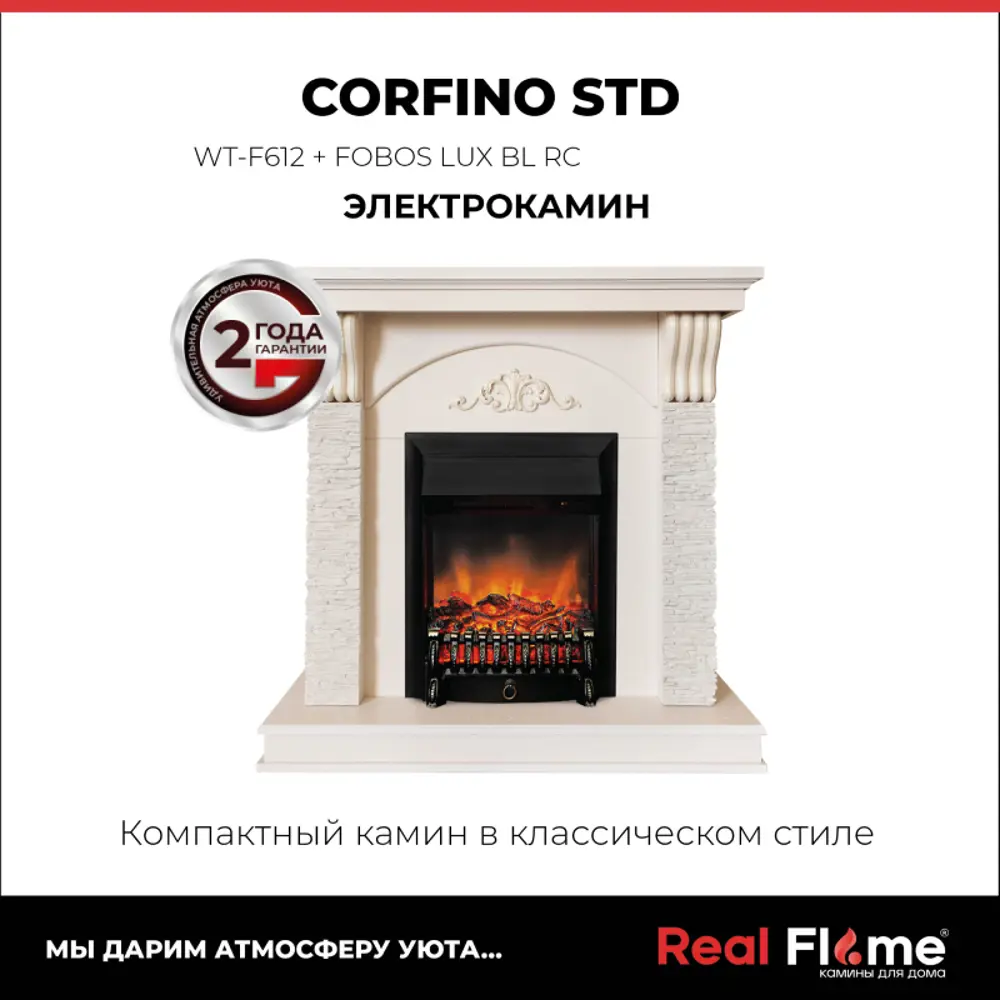 Каминокомплект REALFLAME CORFINO STD/18 WT + Fobos Lux BL цвет Айвори ✳️  купить по цене 37990 ₽/шт. в Саранске с доставкой в интернет-магазине Леруа  Мерлен