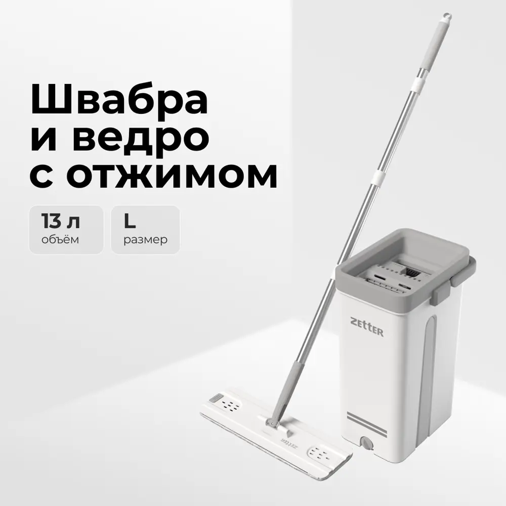 Швабра с отжимом и ведром Zetter Premium XL 13 л белые ✳️ купить по цене  3290 ₽/шт. в Воронеже с доставкой в интернет-магазине Леруа Мерлен