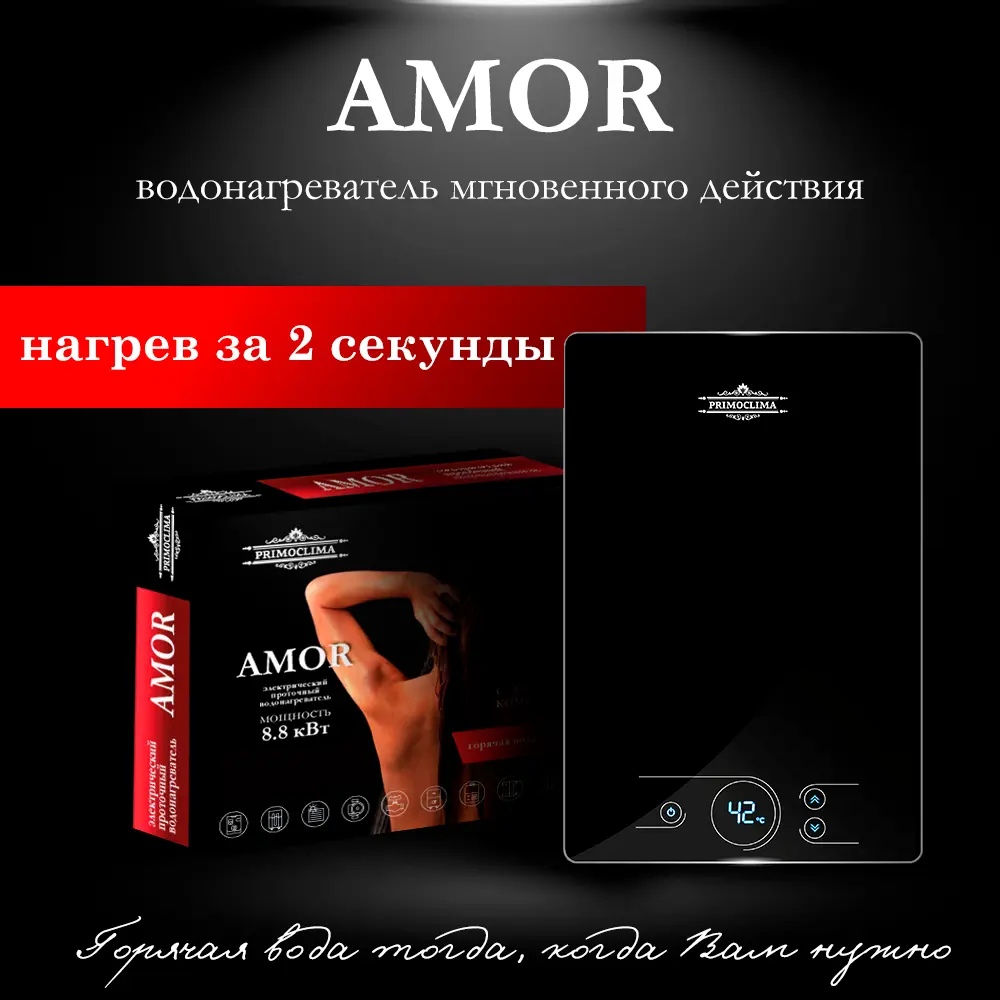 Проточный водонагреватель электрический Primoclima PC AMOR 8.8 (B) 8.8 кВт  черный ✳️ купить по цене 21100 ₽/шт. в Новороссийске с доставкой в  интернет-магазине Леруа Мерлен