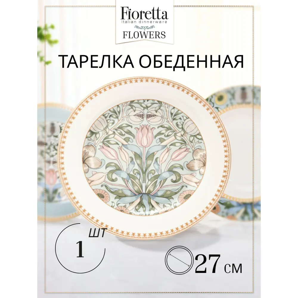 Тарелка Fioretta Flowers 27x2x27 см фарфор цвет бежевый/зеленый ✳️ купить  по цене 520 ₽/шт. в Москве с доставкой в интернет-магазине Леруа Мерлен