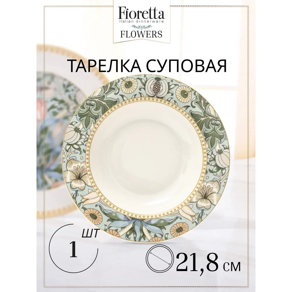 Тарелка Fioretta Flowers 21.80x3.50x21.80 см фарфор цвет бежевый/зеленый по  цене 360 ₽/шт. купить в Новороссийске в интернет-магазине Леруа Мерлен