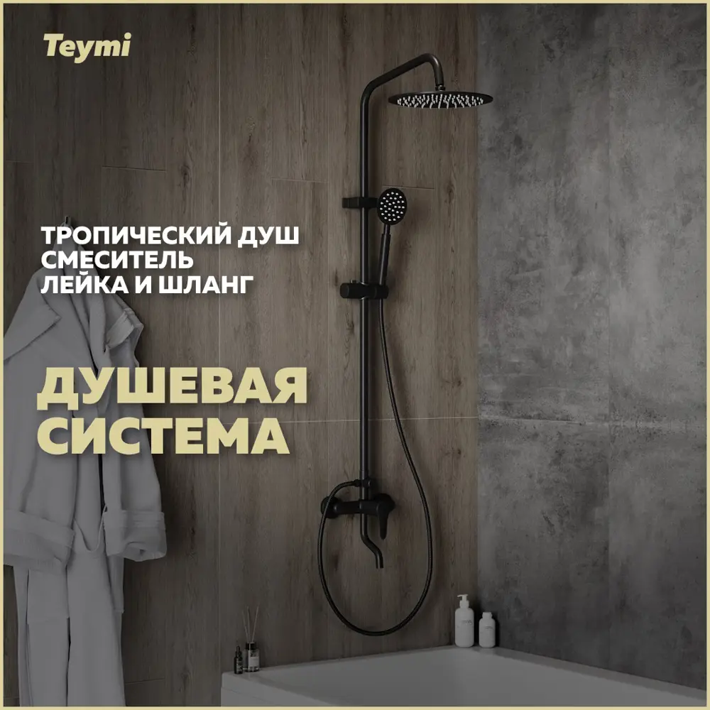 Душевая стойка Teymi Iva t10226 со смесителем 1 режимная цвет черный ✳️  купить по цене 4320 ₽/шт. в Москве с доставкой в интернет-магазине Леруа  Мерлен