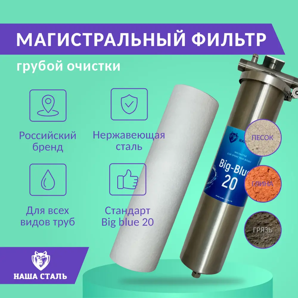 Фильтр грубой очистки Наша сталь BB20 1