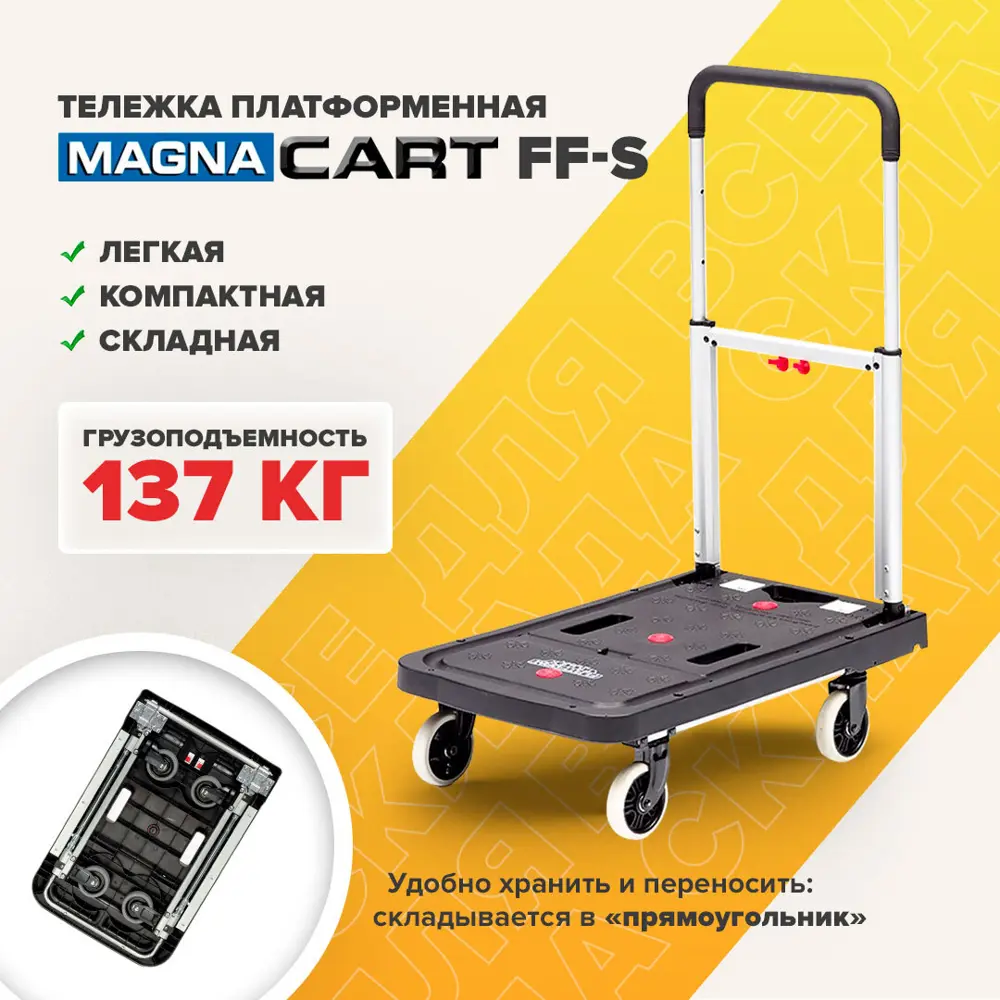 Платформенная складная тележка MAGNA CART FF-S грузоподъемность 137 кг  40х68 см по цене 9372 ₽/шт. купить в Петрозаводске в интернет-магазине  Леруа Мерлен