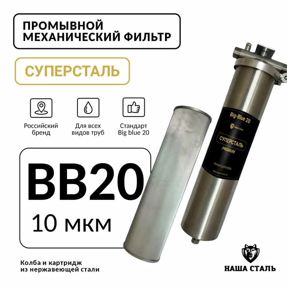 Фильтр механический промывной Наша сталь BB20 1