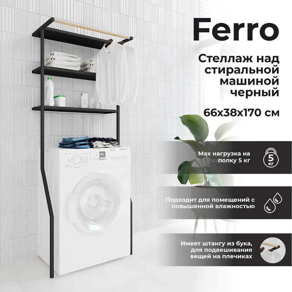 Стеллаж на стиральную машину Март Ferro цвет чёрный ✳️ купить по цене 4815  ₽/шт. в Москве с доставкой в интернет-магазине Леруа Мерлен