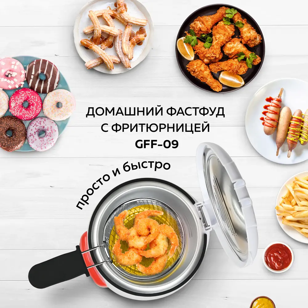 Фритюрница Gfgril GFF-09 840 Вт цвет белый ✳️ купить по цене 2790 ₽/шт. в  Новокузнецке с доставкой в интернет-магазине Леруа Мерлен