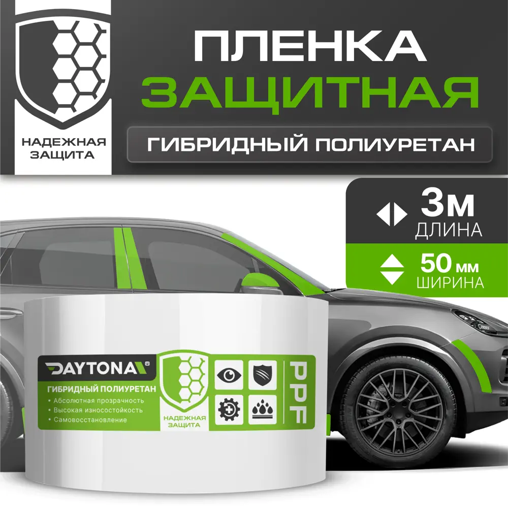 Бронирующая лента для защиты автомобиля Daytona MP1099005030 0.05x3 м  прозрачная по цене 436 ₽/шт. купить в Петрозаводске в интернет-магазине  Леруа Мерлен