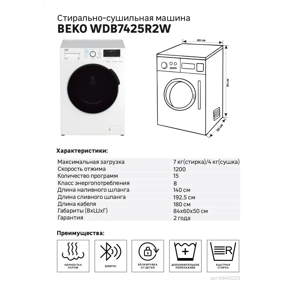 Стиральная машина Beko RSPE78612W, 7 кг цвет белый ✳️ купить по цене 28990  ₽/шт. в Москве с доставкой в интернет-магазине Леруа Мерлен