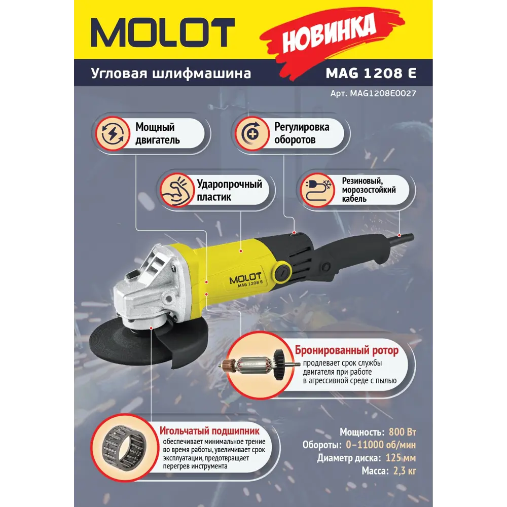 Угловая шлифовальная машина сетевая Molot MAG 1208 E, ЦБ-0668528000, 800  Вт, 125 мм по цене 3530 ₽/шт. купить в Оренбурге в интернет-магазине Леруа  Мерлен