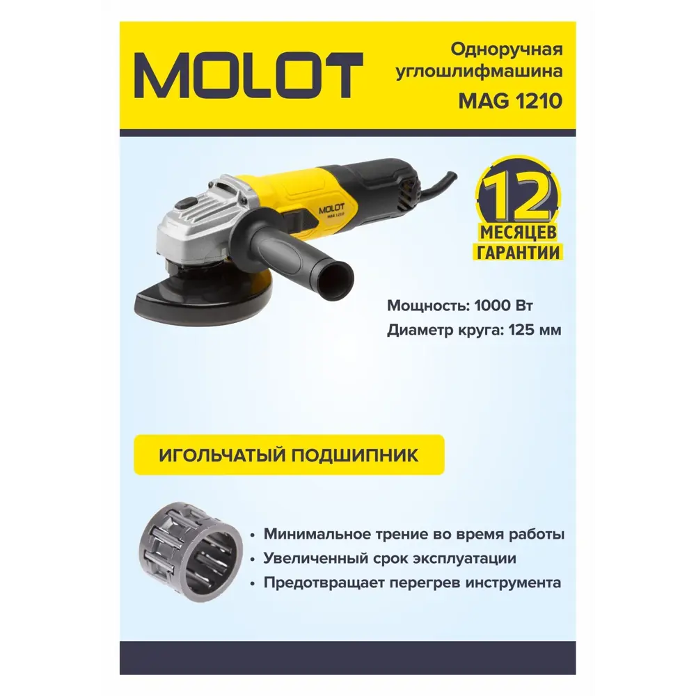 Угловая шлифовальная машина сетевая Molot MAG 1210, ЦБ-2517287916, 1000 Вт,  125 мм по цене 3890 ₽/шт. купить в Саратове в интернет-магазине Леруа Мерлен