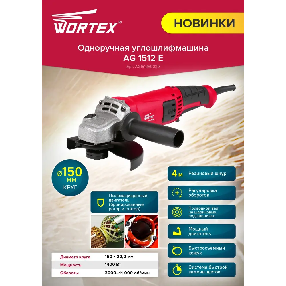 Угловая шлифовальная машина сетевая Wortex AG 1512 E, ЦВ-0047434464, 1400  Вт, 150 мм по цене 6290 ₽/шт. купить в Новороссийске в интернет-магазине  Леруа Мерлен