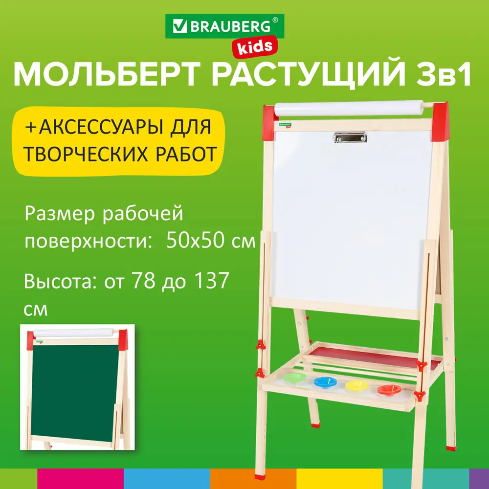 Мольберт детский Brauberg Kids 238150, двусторонний растущий 3в1 для мела/магнитно-маркерный  50х50 см, с рулоном для рисования ✳️ купить по цене 5027 ₽/шт. в  Новокузнецке с доставкой в интернет-магазине Леруа Мерлен