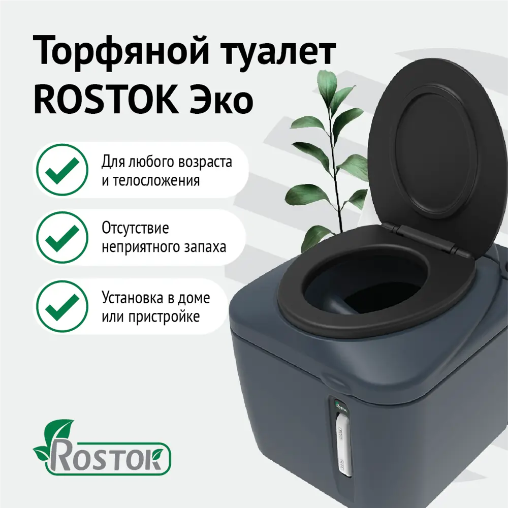 Биотуалет Rostok Eco 45 л ✳️ купить по цене 16130 ₽/шт. в Набережных Челнах  с доставкой в интернет-магазине Леруа Мерлен