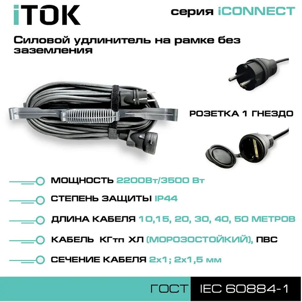 Удлинитель-шнур силовой Itok i-connect-SUR-PVS-215-1-44-30 1 розетка без  заземления 2х1.5 мм 30 м 3500 Вт цвет черный ✳️ купить по цене 3288.25  ₽/шт. во Владикавказе с доставкой в интернет-магазине Леруа Мерлен