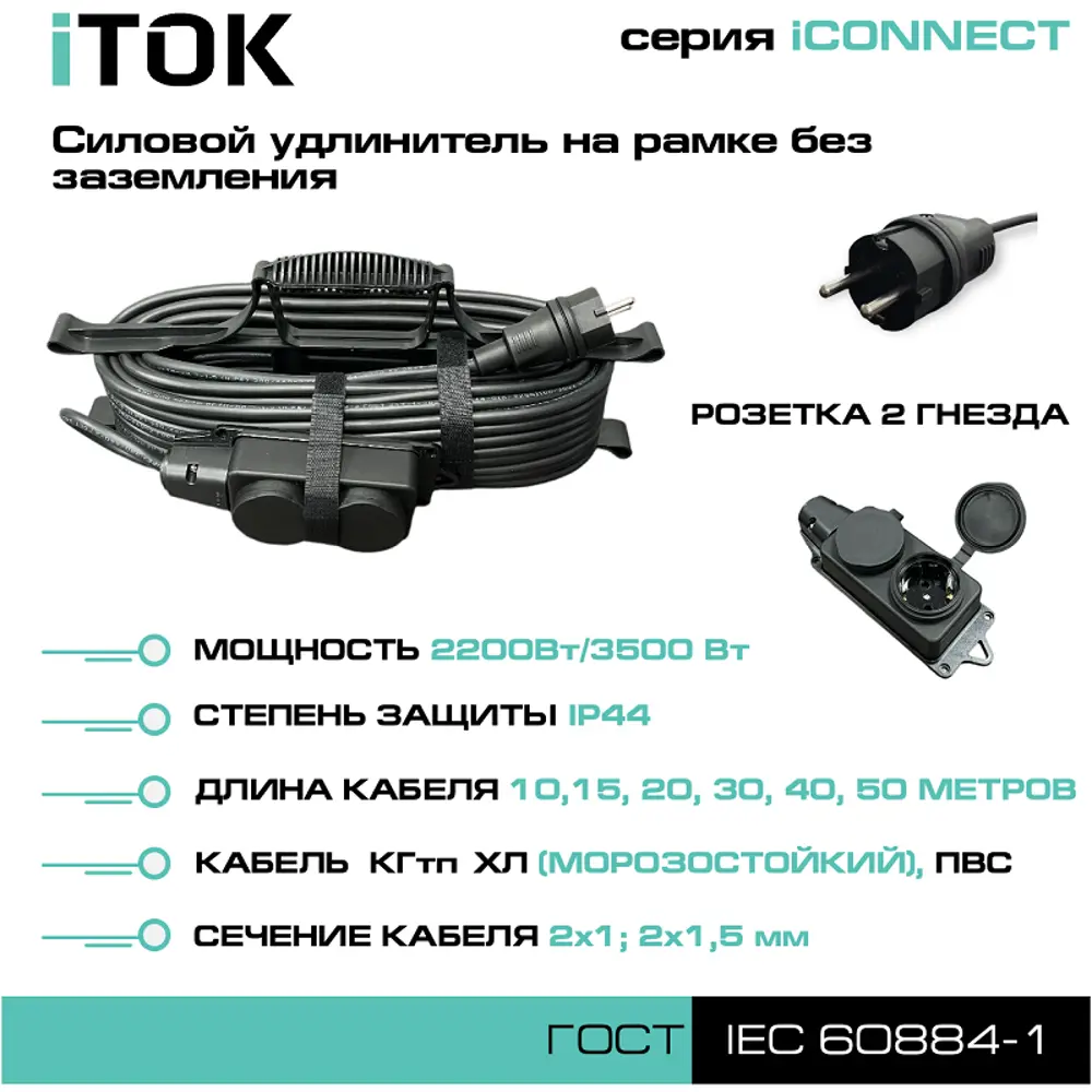 Удлинитель-шнур силовой Itok i-connect-SUR-PVS-215-2-44-20 2 розетки без  заземления 2x1.5 мм 20 м 3500 Вт цвет черный ✳️ купить по цене 2915.72  ₽/шт. в Ульяновске с доставкой в интернет-магазине Леруа Мерлен