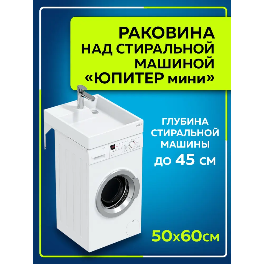 Раковина над стиральной машиной СаНта Юпитер мини 50см, с кронштейнами ✳️  купить по цене 9324 ₽/шт. в Челябинске с доставкой в интернет-магазине  Леруа ...