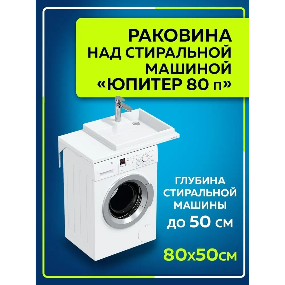 Раковина на стиральную машину СаНта Юпитер 900121 800x500мм правосторонняя  ✳️ купить по цене 11199 ₽/шт. в Уфе с доставкой в интернет-магазине Леруа  Мерлен