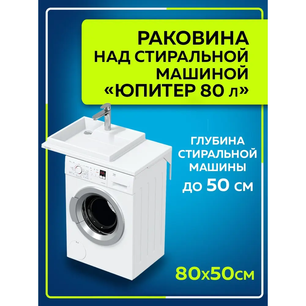 Раковина на стиральную машину СаНта Юпитер 900120 800x500мм левосторонняя  ✳️ купить по цене 11199 ₽/шт. в Красноярске с доставкой в интернет-магазине  Леруа Мерлен