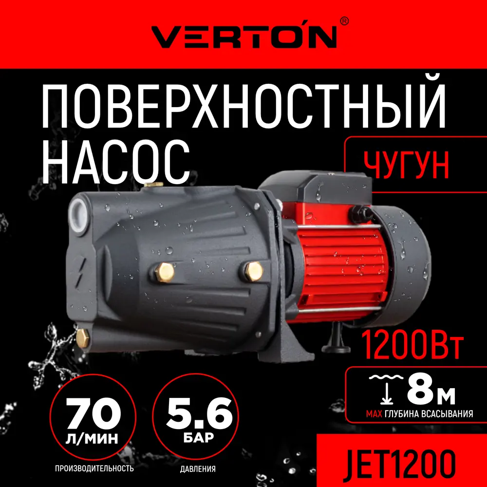 Насос садовый поверхностный Verton 01.13298.13858 JET1200 расход 70 л/ч ✳️  купить по цене 7075 ₽/шт. в Москве с доставкой в интернет-магазине Леруа  Мерлен