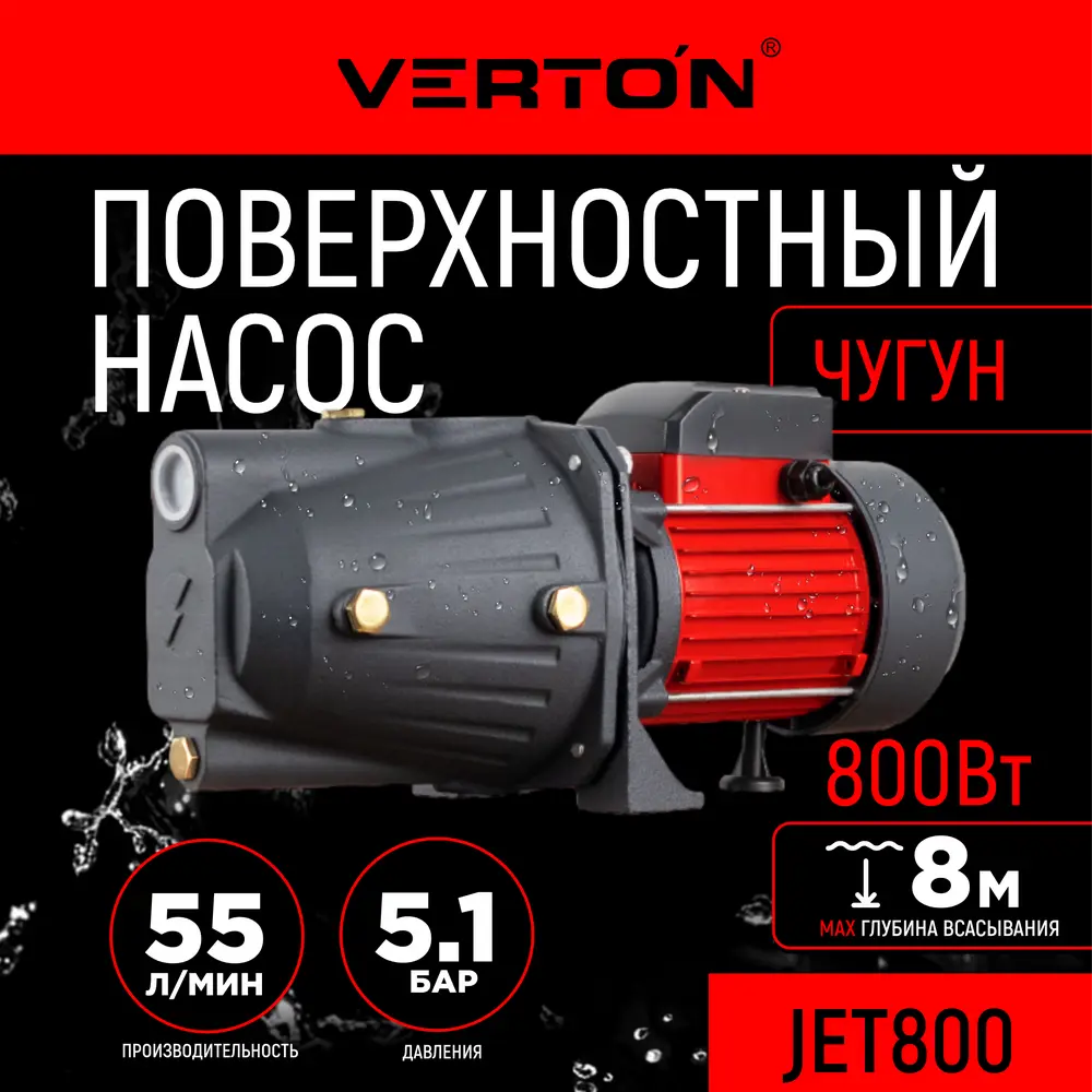 Насос садовый поверхностный Verton 01.13298.13321 JET800 расход 55 л/ч ✳️  купить по цене 6650 ₽/шт. в Барнауле с доставкой в интернет-магазине Леруа  Мерлен