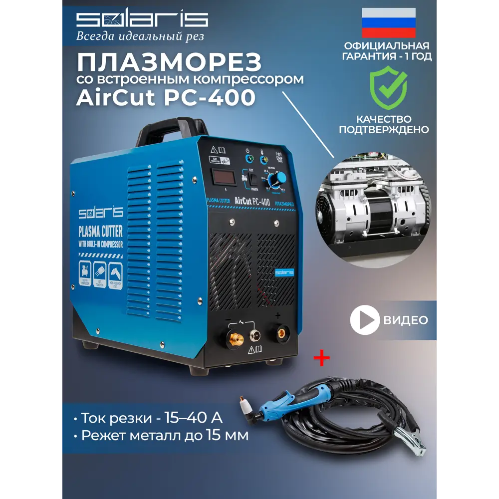 Аппарат для плазменной резки Solaris AirCut PC-400, 5.8 кВт, рез до 15 мм  ✳️ купить по цене 35967 ₽/шт. в Москве с доставкой в интернет-магазине  Леруа Мерлен