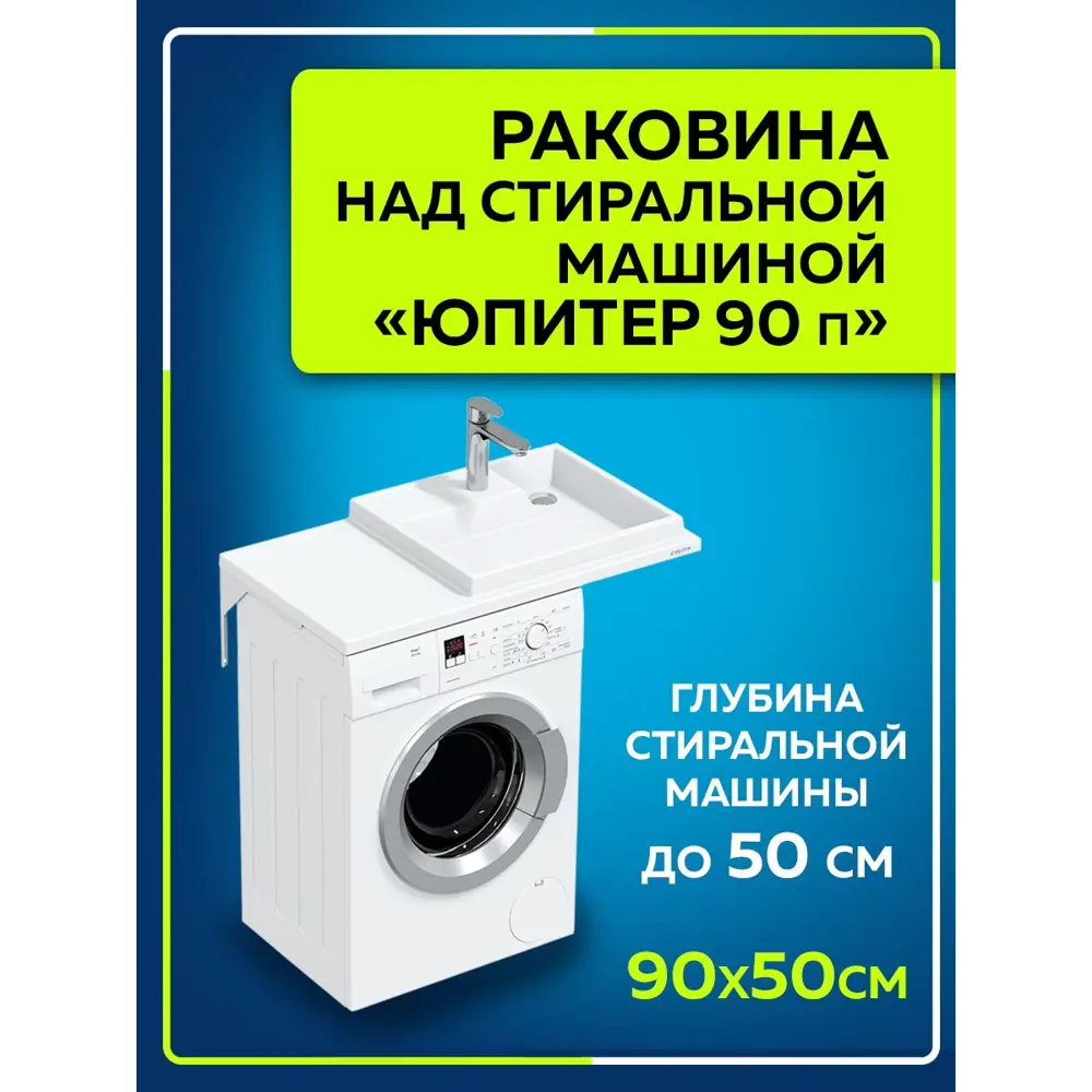 Раковина на стиральную машину СаНта Юпитер 900129 900x500мм правосторонняя  ✳️ купить по цене 11654 ₽/шт. в Москве с доставкой в интернет-магазине ...