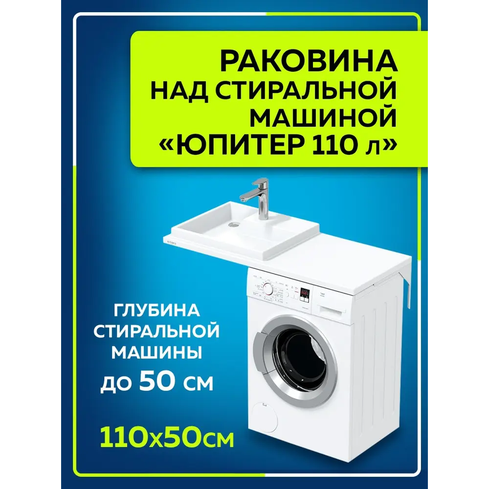 Раковина над стиральной машиной СаНта Юпитер 900131 110см ✳️ купить по цене  12099 ₽/шт. в Челябинске с доставкой в интернет-магазине Леруа Мерлен